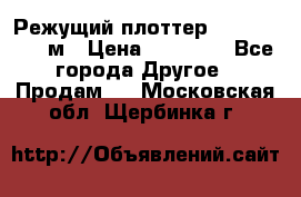 Режущий плоттер 1,3..1,6,.0,7м › Цена ­ 39 900 - Все города Другое » Продам   . Московская обл.,Щербинка г.